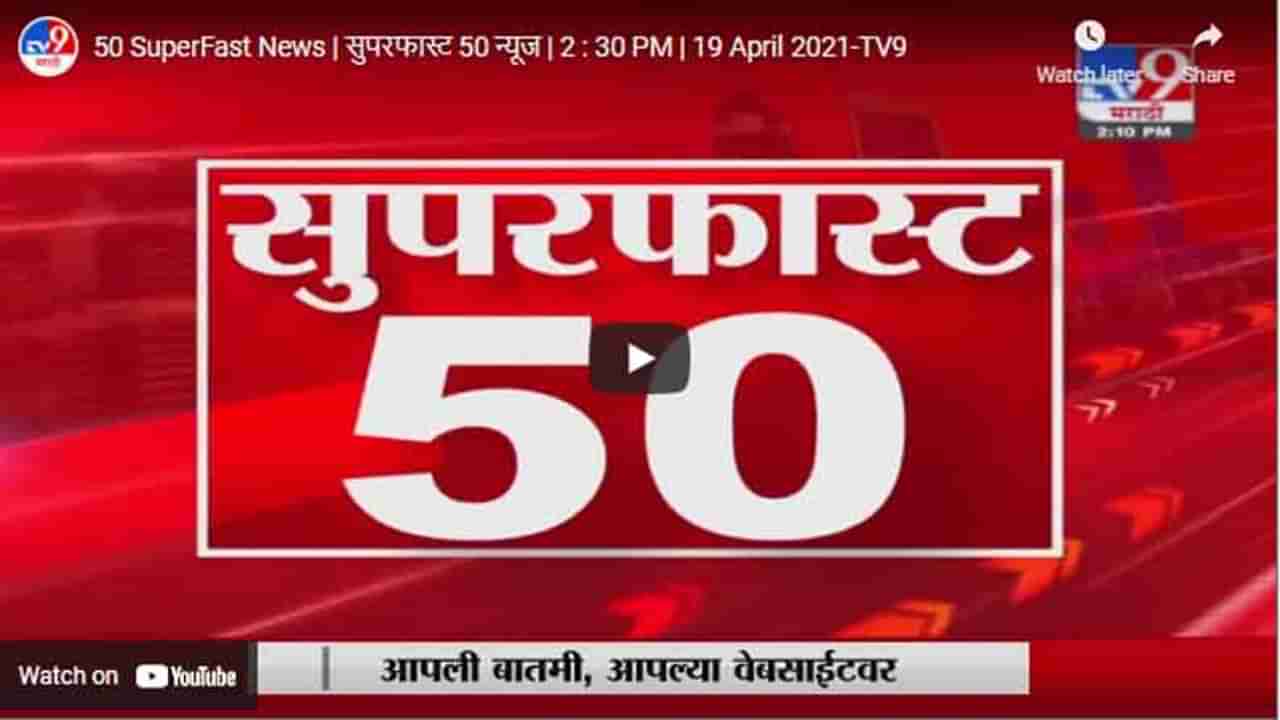 50 SuperFast News | सुपरफास्ट 50 न्यूज | 2 : 30 PM | 19 April 2021