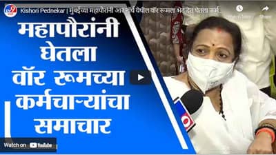 Kishori Pednekar | मुंबईच्या महापौरांनी आर नॉर्थ येथील वॉर रूमला भेट देत घेतला कर्मचाऱ्यांचा समाचार