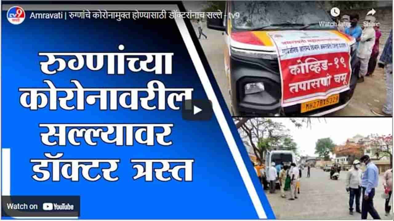 Amravati | रुग्णांचे कोरोनामुक्त होण्यासाठी डॉक्टरांनाच सल्ले