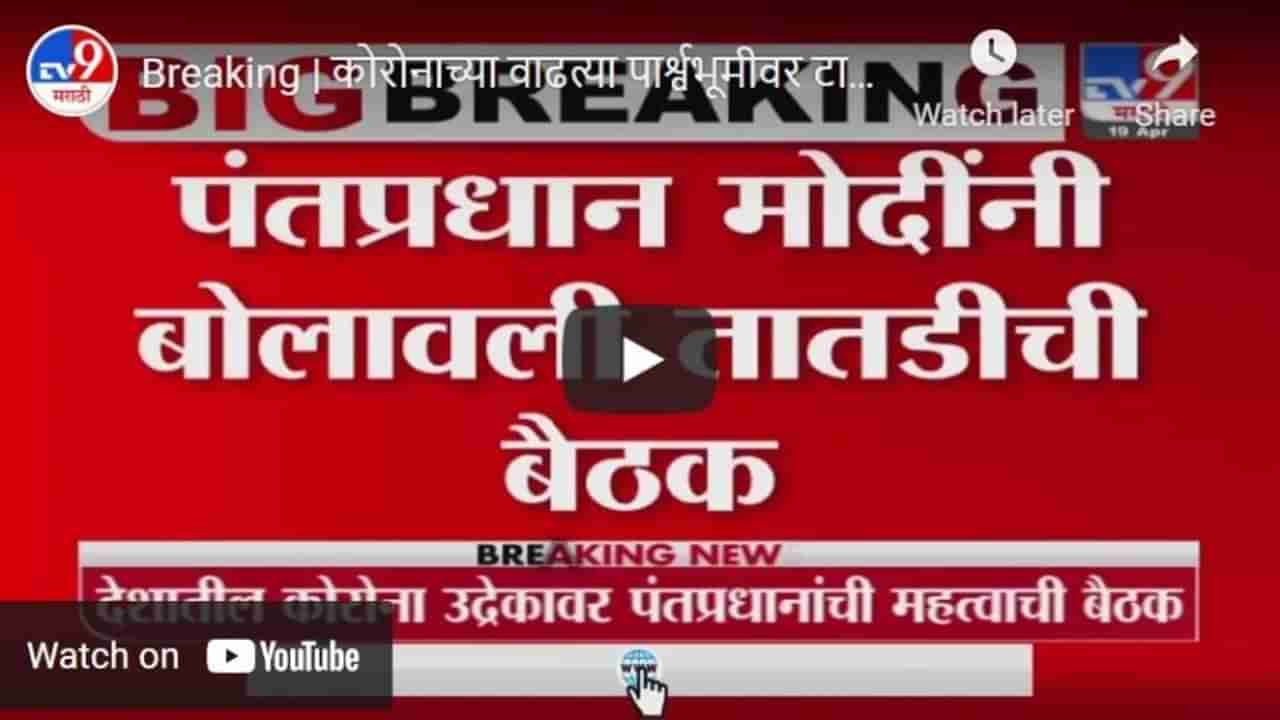 Breaking | कोरोनाच्या वाढत्या पार्श्वभूमीवर टास्क फोर्स, फार्मा कंपन्याबरोबर पंतप्रधानांची बैठक