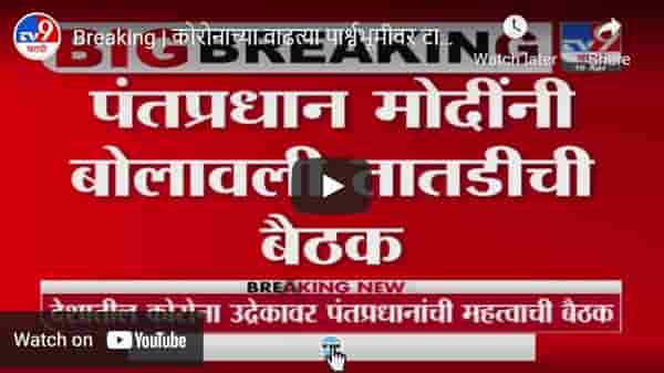 Breaking | कोरोनाच्या वाढत्या पार्श्वभूमीवर टास्क फोर्स, फार्मा कंपन्याबरोबर पंतप्रधानांची बैठक