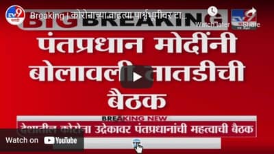 Breaking | कोरोनाच्या वाढत्या पार्श्वभूमीवर टास्क फोर्स, फार्मा कंपन्याबरोबर पंतप्रधानांची बैठक