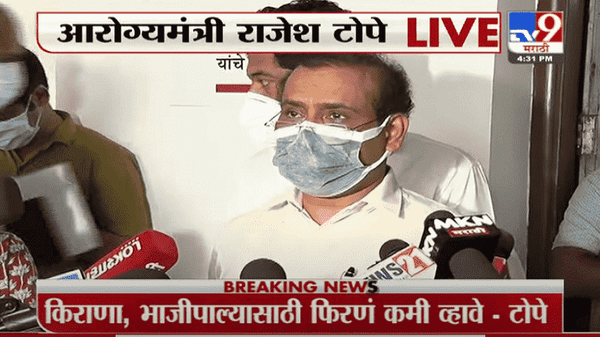 राज्यातील किराणा दुकानांची वेळ सकाळी 7 ते 11 होण्याची शक्यता, राजेश टोपे यांचं मोठं विधान