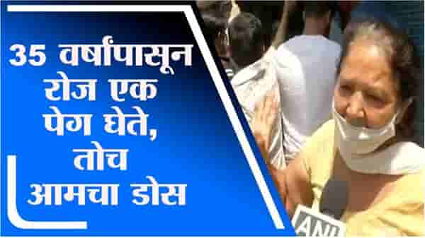 Video| 35 वर्षांपासून रोज एक पेग, तोच आमचा डोस, दिल्लीतील महिलेची सोशल मीडियावर तुफान चर्चा