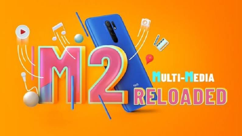 6GB/128GB, क्वाड कॅमेरासह POCO M2 Reloaded बाजारात, उरले फक्त काही तास