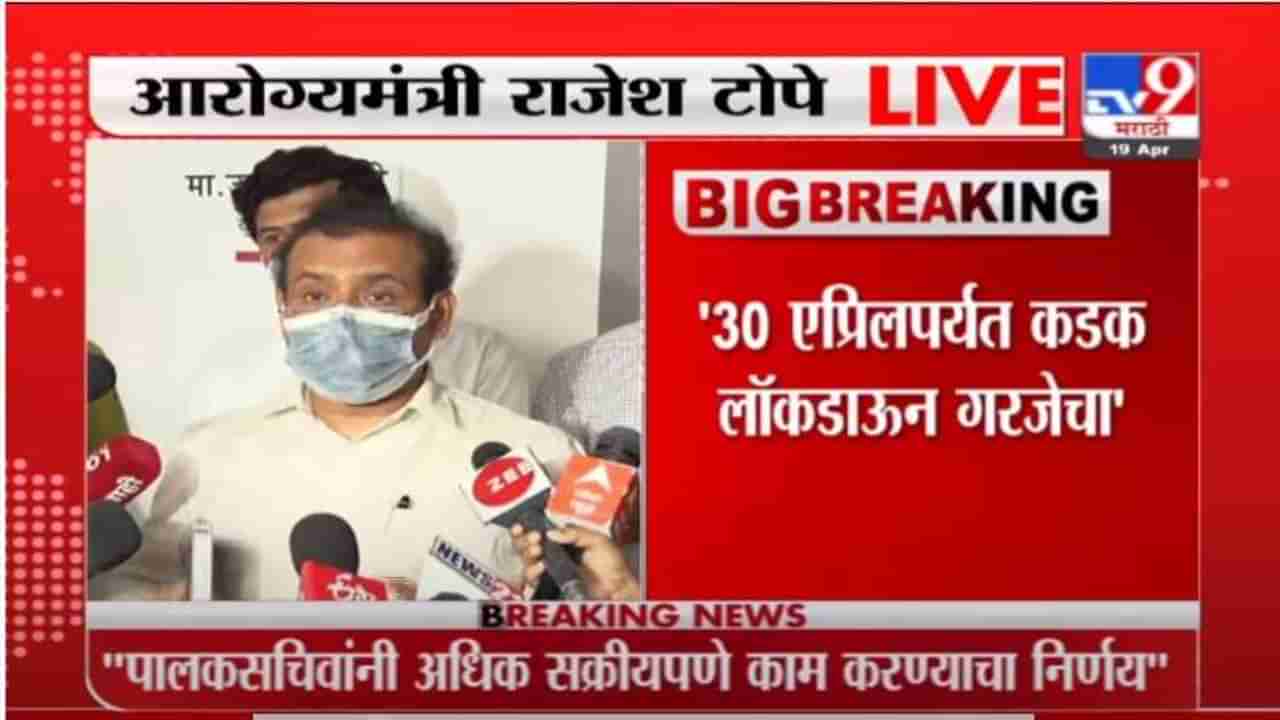 30 एप्रिलपर्यंत लॉकडाऊनमध्ये आणखी कडक निर्बंध लागणार,राजेश टोपेंचे संकेत