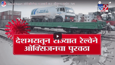 Special Report | कोरोनाविरोधात लढ्यासाठी आता ऑक्सिजन एक्स्प्रेस