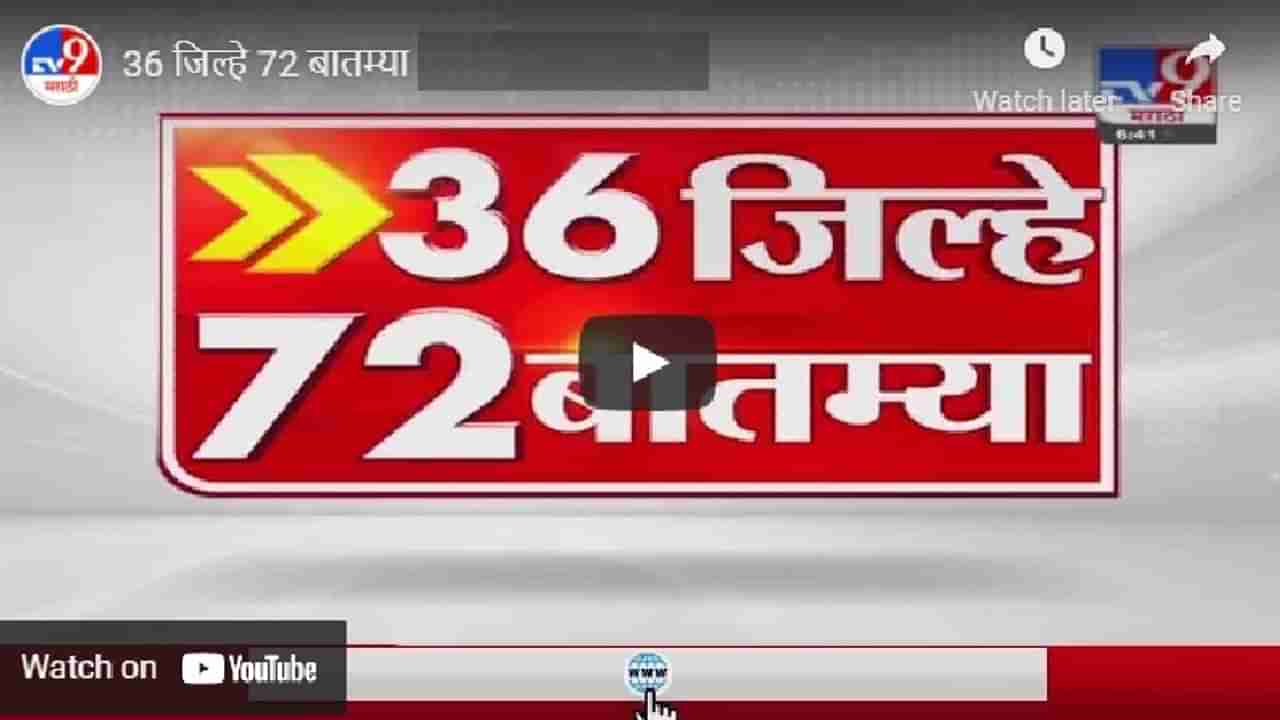 36 जिल्हे 72 बातम्या | 10 May 2021