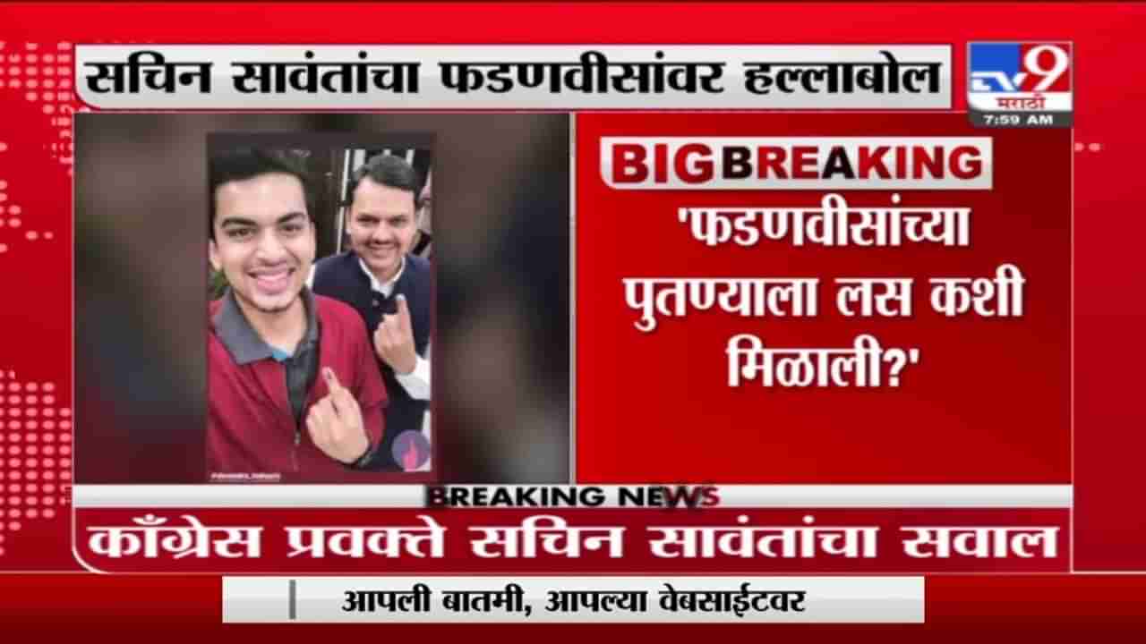 देवेंद्र फडणवीसांच्या पुतण्याला लस कशी मिळाली? सचिन सावंतांचा फडणवीसांवर हल्लाबोल