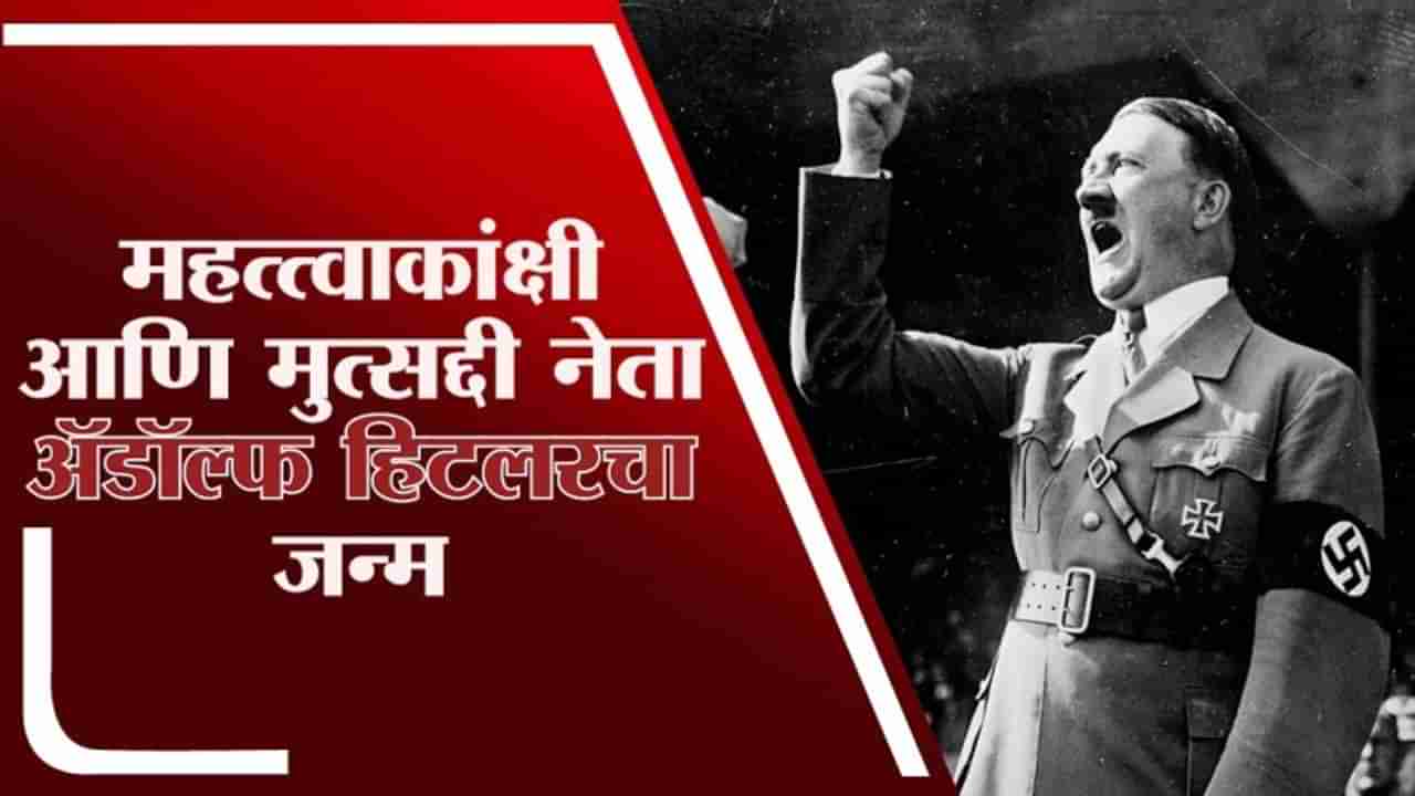 TV9Vishesh​ | हस्तचित्रांची विक्री ते जर्मनीत सत्ता हस्तगत, हुकूमशाह अॅडॉल्फ हिटलरचा जन्मदिन