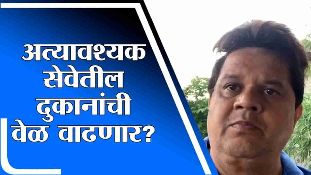 Viren Shah | दुकानांची वेळ कमी करण्यास विरोध, वेळ कमी केल्यास गर्दी आणखी वाढेल : विरेन शाह