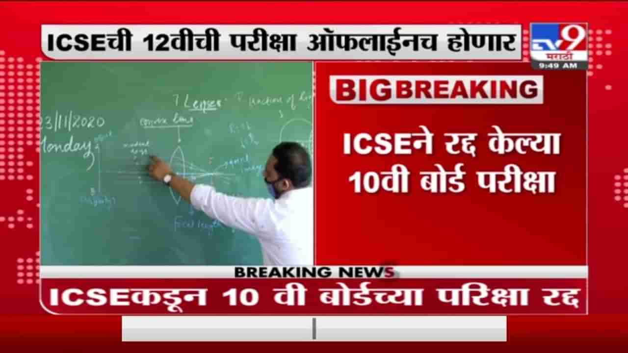 ICSE कडून 10 वी बोर्डच्या परीक्षा रद्द, वाढत्या कोरोना संसर्गामुळे निर्णय