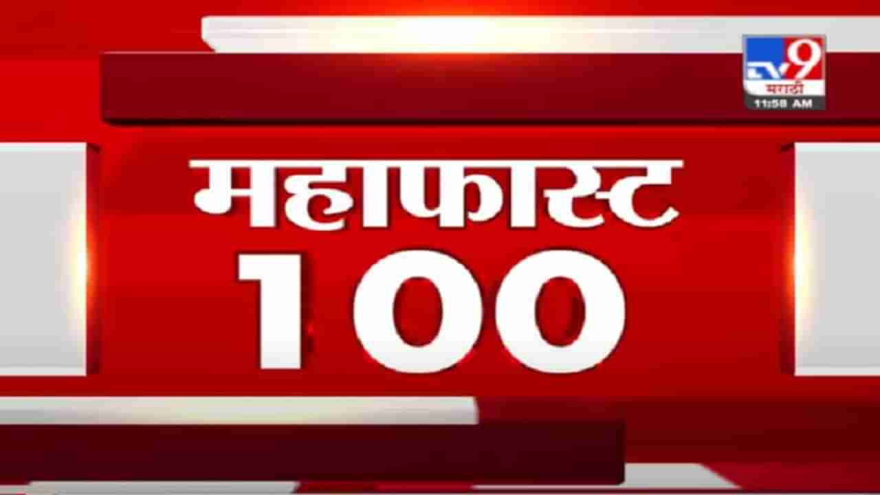 MahaFast News 100 | महाफास्ट न्यूज 100 | 12 PM | 20 April 2021