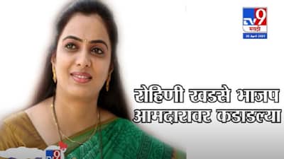 तेव्हा तुम्ही नागपुरी बांगड्या भरल्या होत्या?, भाजप आमदार Ram Satpute वर Rohini Khadse कडाडल्या