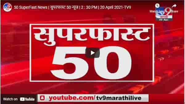50 SuperFast News | सुपरफास्ट 50 न्यूज | 2 : 30 PM | 20 April 2021