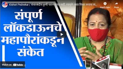 Kishori Pednekar | संचारबंदीचं कुणी पालन करत नाही, त्यामुळे आता विचार करावा लागेल : किशोरी पेडणेकर