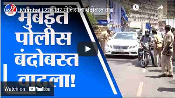 Mumbai | रस्त्यांवर पोलिसांचा बंदोबस्त वाढला, विनाकारण फिरणाऱ्या वाहनांवर कारवाई
