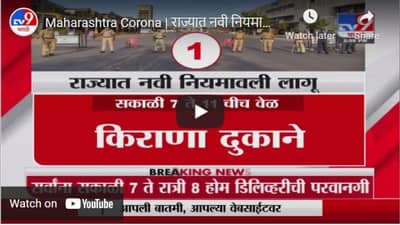 Maharashtra Corona | राज्यात नवी नियमावली लागू, नाशिक, कोल्हापुरातून थेट LIVE