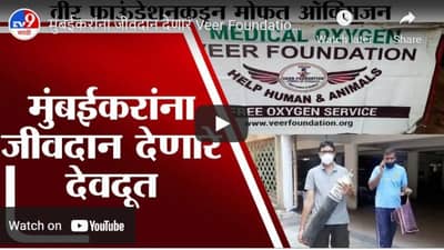 मुंबईकरांना जीवदान देणारं Veer Foundation, दररोज 150 नागरिकांना मोफत ऑक्सिजन सिलिंडर