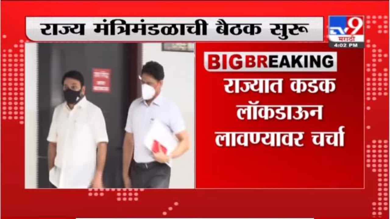 महाराष्ट्रात कडक लॉकडाऊन लागणार? राज्य मंत्रिमंडळाची बैठक सुरु