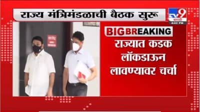 महाराष्ट्रात कडक लॉकडाऊन लागणार? राज्य मंत्रिमंडळाची बैठक सुरु