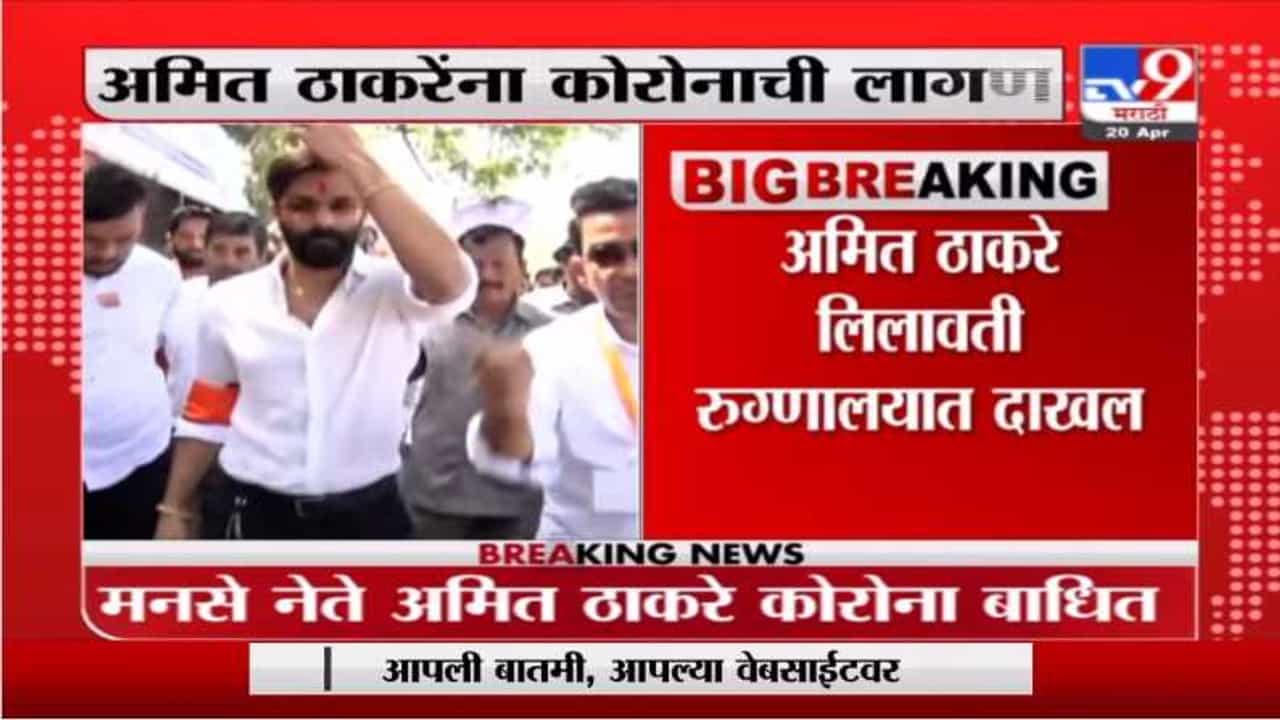 Amit Thackeray Corona | मनसे अध्यक्ष राज ठाकरेंचे सुपुत्र अमित ठाकरे यांना कोरोनाची लागण