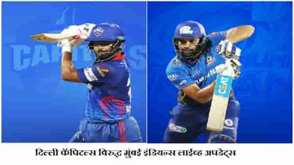 DC VS MI, IPL 2021 Match 13 Result | अटीतटीच्या सामन्यात दिल्लीचा मुंबईवर 6 विकेट्सने विजय
