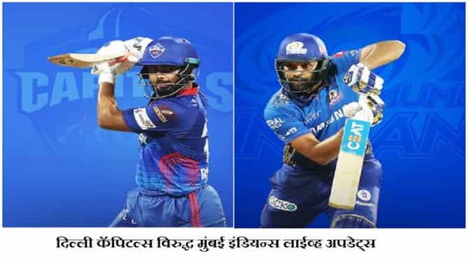 DC VS MI, IPL 2021 Match 13 Result | अटीतटीच्या सामन्यात दिल्लीचा मुंबईवर 6 विकेट्सने विजय