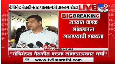 Aslam Shaikh | काही तासात महाराष्ट्रात कडक लॉकडाऊनची घोषणा होणार - अस्मल शेख