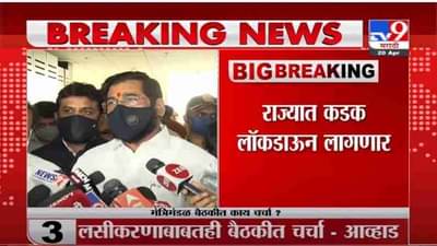 Eknath Shinde | लॉकडाऊन हा आवडीचा विषय नाही, पण त्याशिवाय पर्याय नाही - मंत्री एकनाथ शिंदे