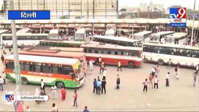 Delhi Lockdown | दिल्लीत 7 दिवसांचा लॉकडाऊन, कामगारांची घरी जाण्यासाठी मोठी धडपड