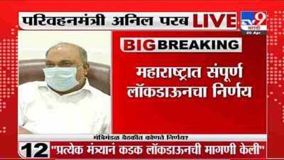 Anil Parab LIVE | राज्यात प्रवासी वाहतुकीवर निर्बध येणार - मंत्री अनिल परब