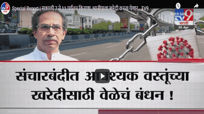 Special Report | सकाळी 7 ते 11 पर्यंतच किराणा, भाजीपाला खरेदी करता येणार