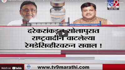 Special Report | भाजपच्या नेत्यांकडून रेमडेसिव्हीरचा काळाबाजार, नवाब मलिकांचा आरोप!