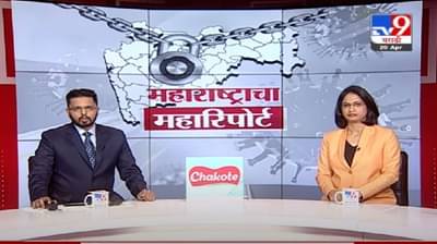 Maharashtra Corona Update | राज्यात कोरोनाची स्थिती काय ?, जाणून घ्या या रिपोर्टच्या माध्यमातून
