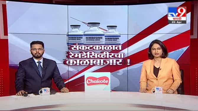 कोरोनामुळे राज्य संकटात, रेमडेसिव्हीरचा काळाबाजार कधी थांबणार ?