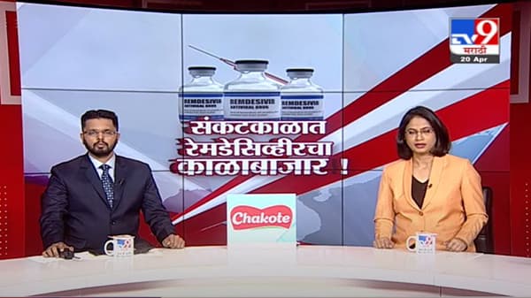 कोरोनामुळे राज्य संकटात, रेमडेसिव्हीरचा काळाबाजार कधी थांबणार ?