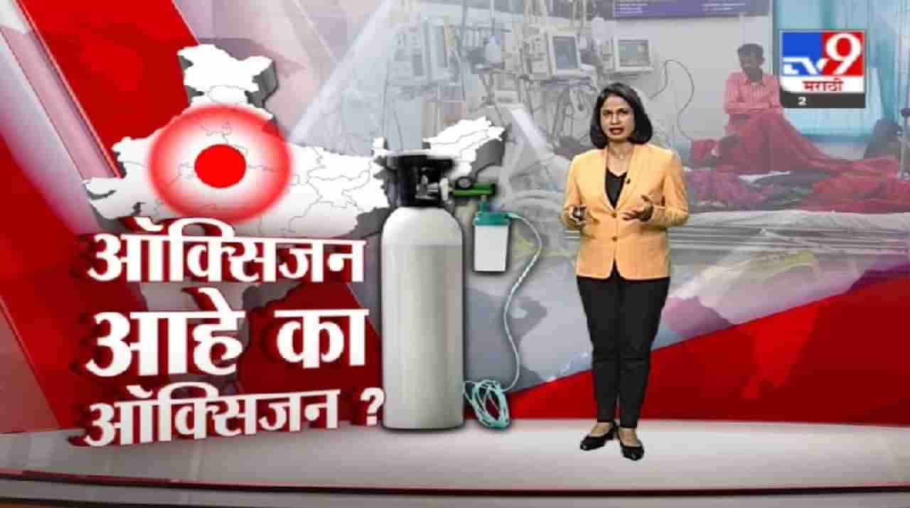 Special Report | राज्यात कोरोनाचा हाहा:कार, सर्व जिल्ह्यांत ऑक्सिजनचा तुटवडा