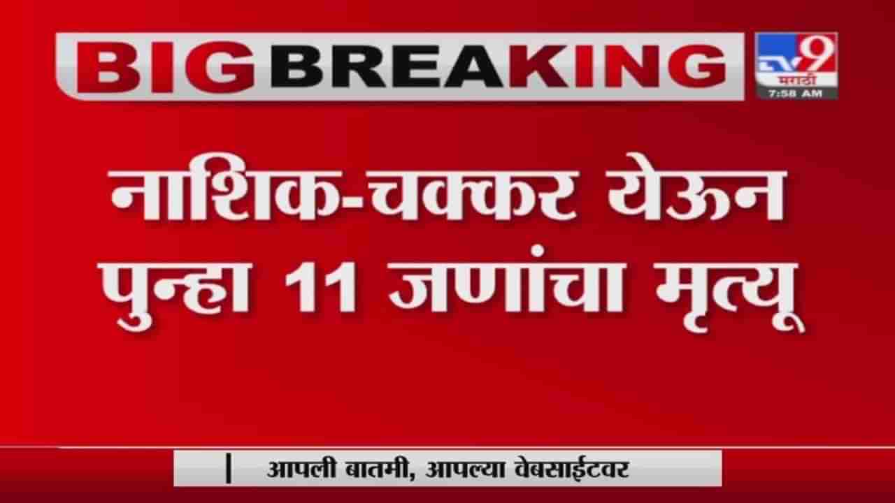 Nashik | नाशिकमध्ये चक्कर येऊन 11 जणांचा मृत्यू, परिसरात भीतीचे वातावरण