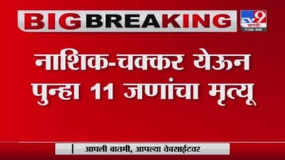 Nashik | नाशिकमध्ये चक्कर येऊन 11 जणांचा मृत्यू, परिसरात भीतीचे वातावरण