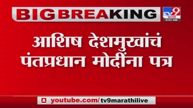 क्रॉंग्रेस नेते आशिष देशमुखांचं पंतप्रधान नरेंद्र मोदींनी पत्र