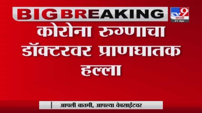 Mumbai | मुंबईतल्या मलबार हिल कोविड सेंटरमध्ये कोरोना रुग्णांचा डॉक्टरावर हल्ला