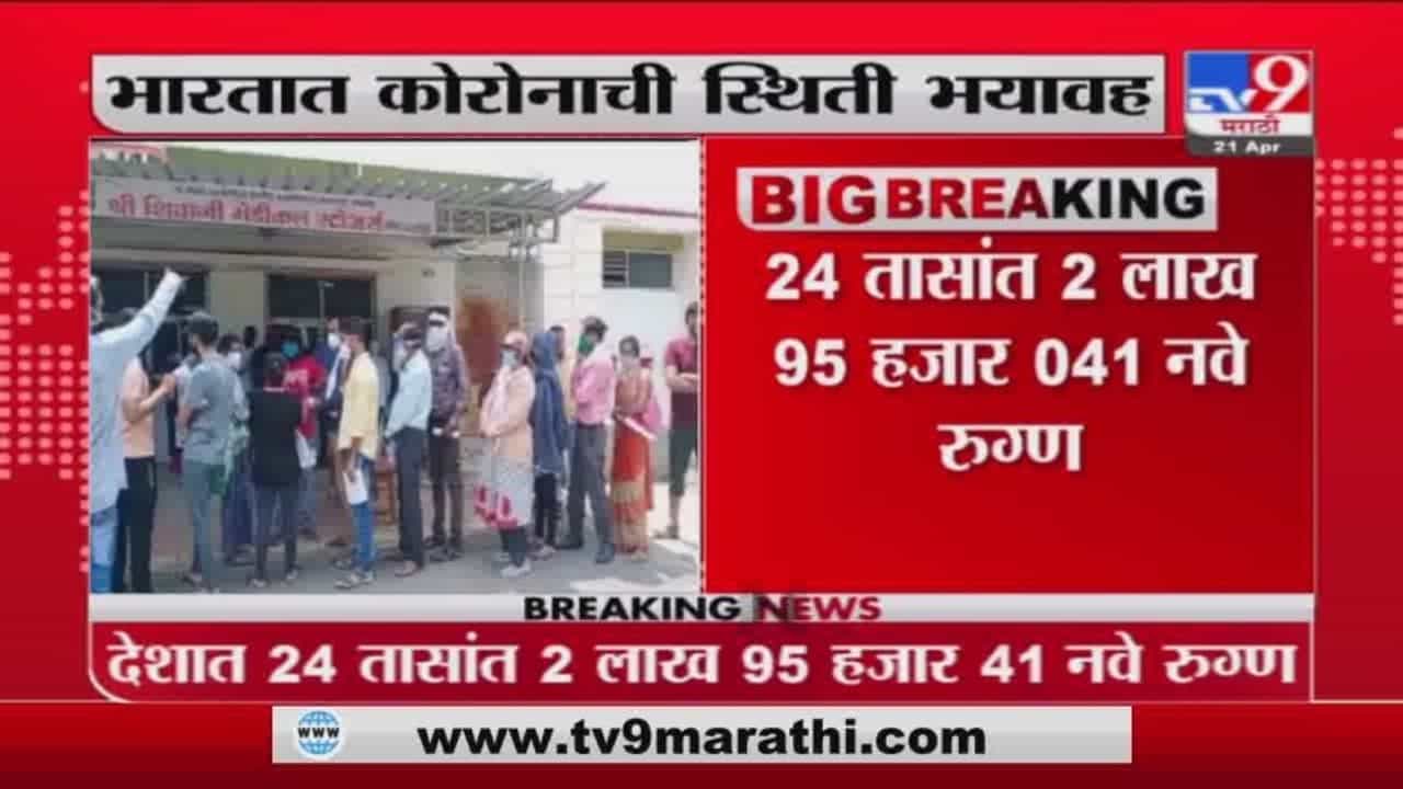 India Corona Cases | देशात 24 तासात 2 लाख 95 हजार 41 नवे कोरोना रुग्ण