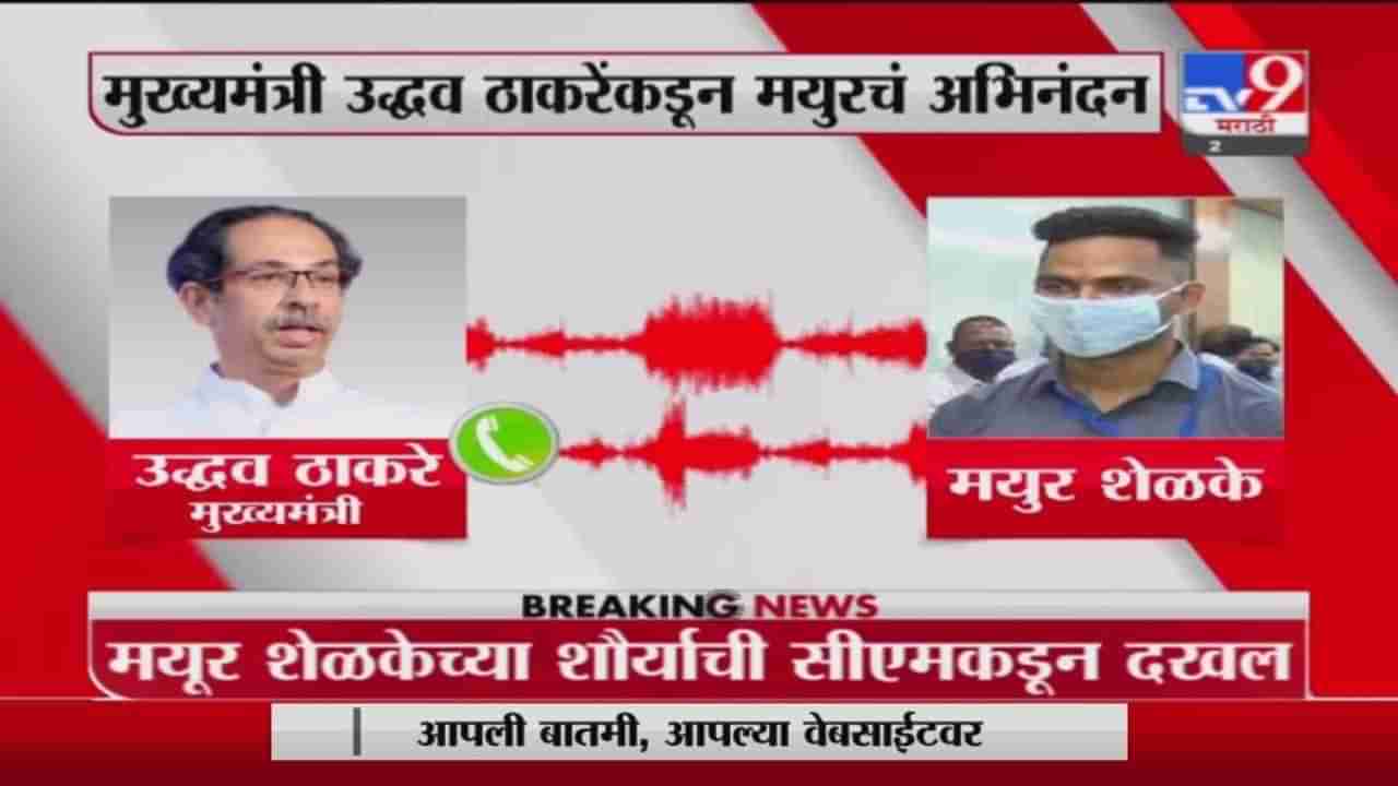 आपल्या जीवाची बाजी लावून चिमुरड्याचा प्राण वाचवणाऱ्या मयुर शेळकेला मुख्यमंत्र्यांचा फोन