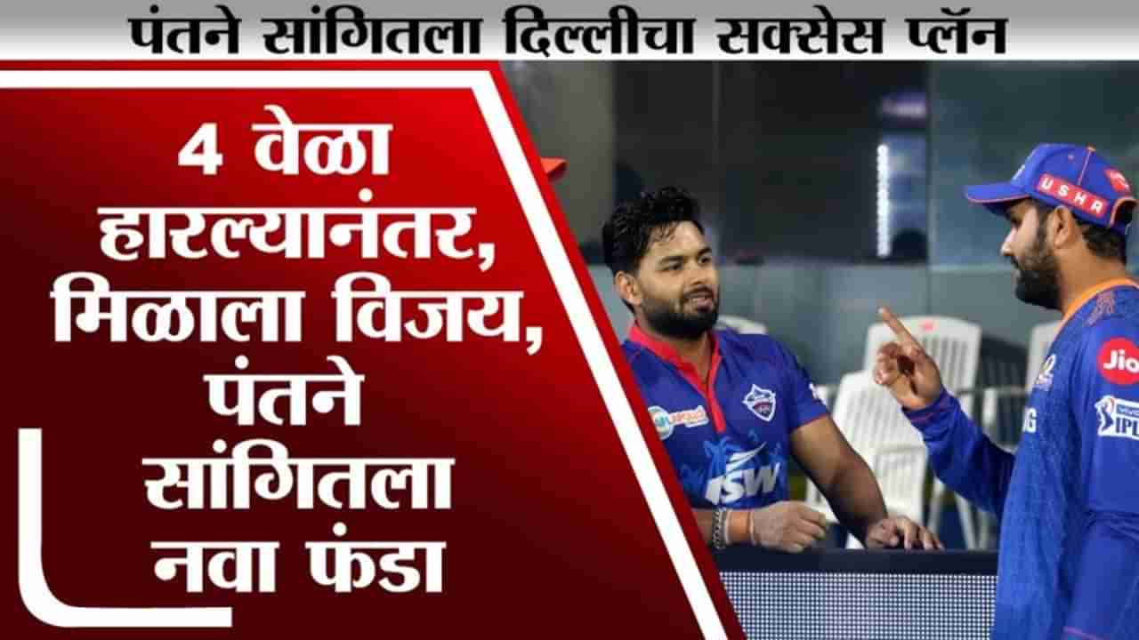 Mumbai Indians ला हारवून Rishabh Pant ने सांगितला Delhi Capitals चा फ्युचर प्लॅन