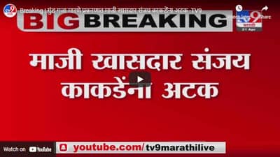 Breaking | गुंड गजा मारणे प्रकरणात माजी खासदार संजय काकडेंना अटक