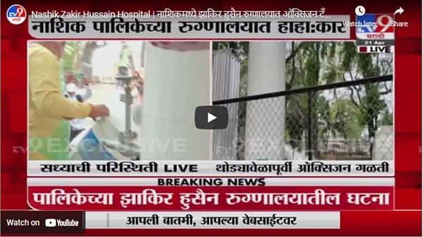 Nashik Zakir Hussain Hospital | नाशिकमध्ये झाकिर हुसैन रुग्णालयात ऑक्सिजन टॅंकची गळती