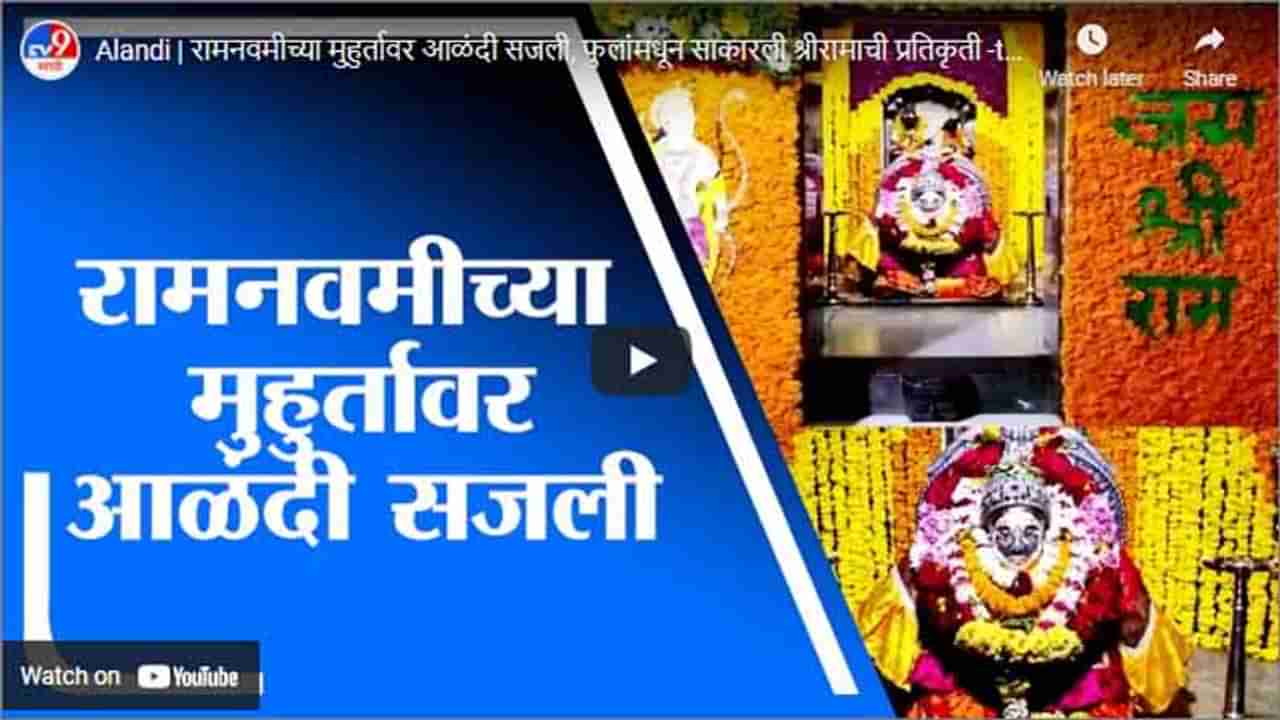 Alandi | रामनवमीच्या मुहुर्तावर आळंदी सजली, फुलांमधून साकारली श्रीरामाची प्रतिकृती