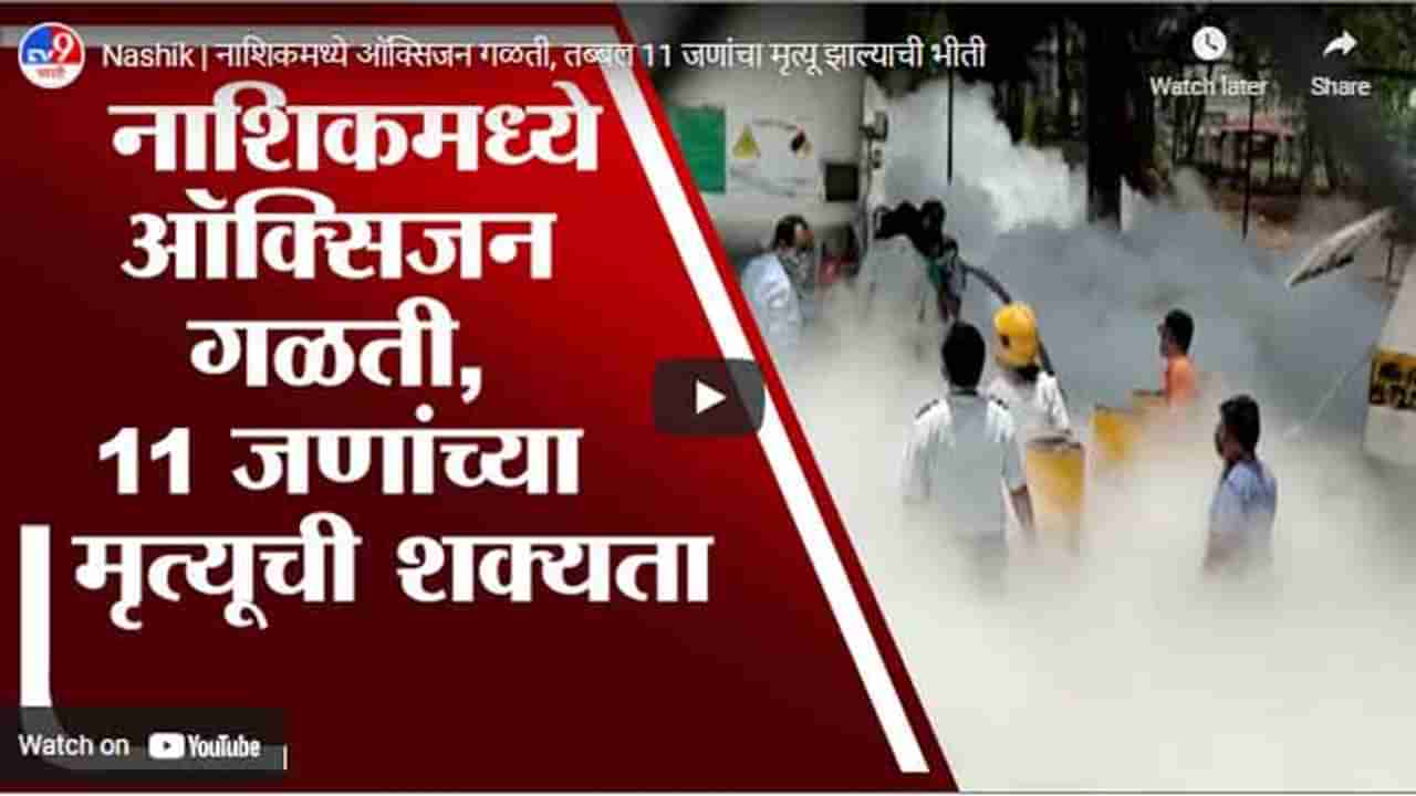 Nashik | नाशिकमध्ये ऑक्सिजन गळती, तब्बल 11 जणांचा मृत्यू झाल्याची भीती