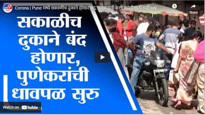 Corona | पुण्यामध्ये सकाळीच दुकाने होणार बंद, पुणेकरांनी केली खरेदीसाठी गर्दी